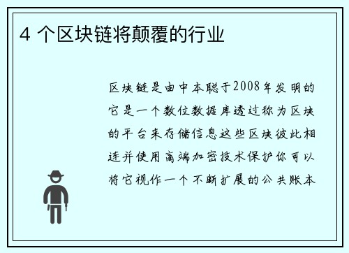 4 个区块链将颠覆的行业 