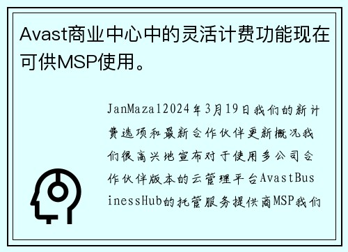 Avast商业中心中的灵活计费功能现在可供MSP使用。