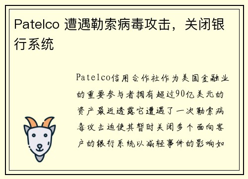 Patelco 遭遇勒索病毒攻击，关闭银行系统