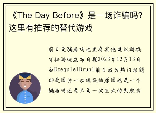 《The Day Before》是一场诈骗吗？这里有推荐的替代游戏