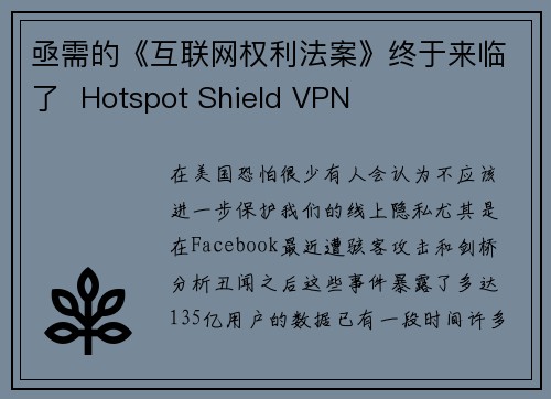 亟需的《互联网权利法案》终于来临了  Hotspot Shield VPN