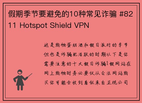 假期季节要避免的10种常见诈骗 #8211 Hotspot Shield VPN