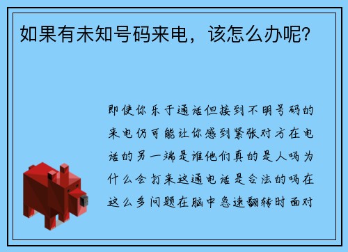 如果有未知号码来电，该怎么办呢？