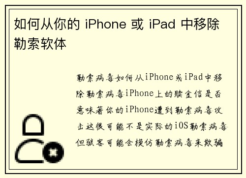 如何从你的 iPhone 或 iPad 中移除勒索软体