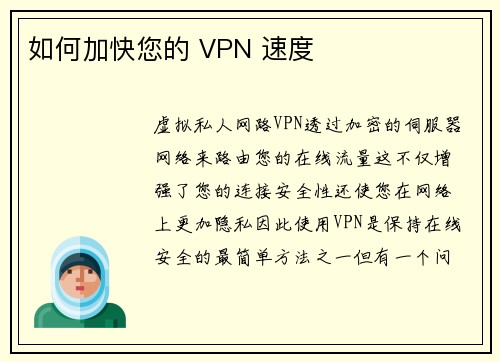 如何加快您的 VPN 速度 