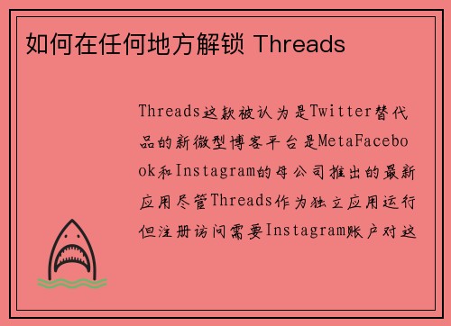 如何在任何地方解锁 Threads 