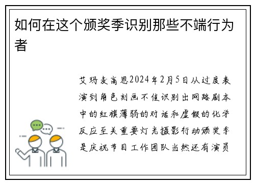 如何在这个颁奖季识别那些不端行为者