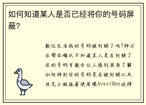 如何知道某人是否已经将你的号码屏蔽？