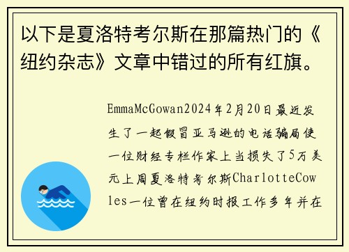 以下是夏洛特考尔斯在那篇热门的《纽约杂志》文章中错过的所有红旗。