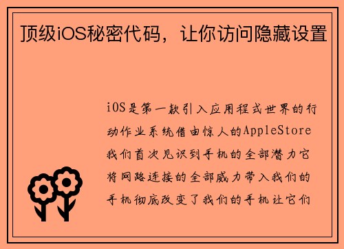 顶级iOS秘密代码，让你访问隐藏设置