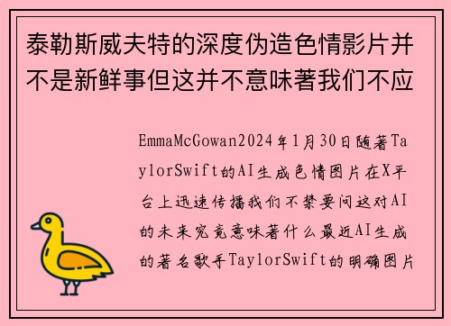 泰勒斯威夫特的深度伪造色情影片并不是新鲜事但这并不意味著我们不应该关心这个问题。