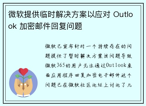 微软提供临时解决方案以应对 Outlook 加密邮件回复问题