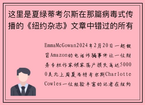 这里是夏绿蒂考尔斯在那篇病毒式传播的《纽约杂志》文章中错过的所有警讯。