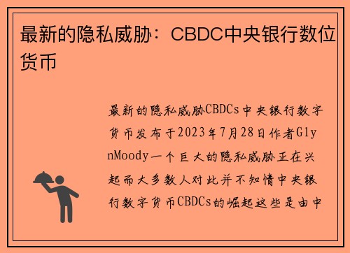 最新的隐私威胁：CBDC中央银行数位货币